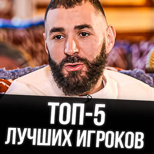 ТОПЫ - Футболистов