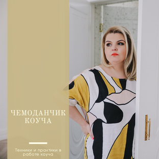 Чемоданчик Коуча