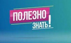 Полезно знать!