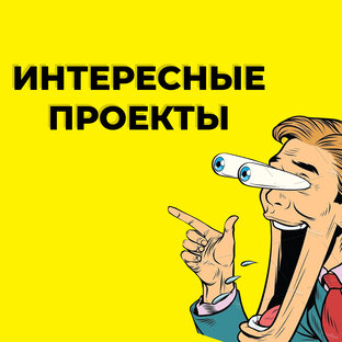 Интересные проекты