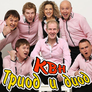 КВН Триод и диод