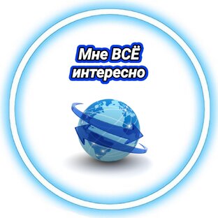 Мне ВСЁ интересно