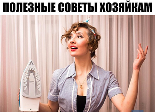 ПОЛЕЗНЫЕ СОВЕТЫ ПО ХОЗЯЙСТВУ