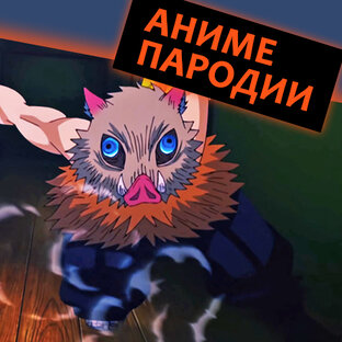 Аниме-пародии