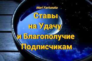 СТАВЫ НА УДАЧУ ДЛЯ ПОДПИСЧИКОВ КАНАЛА🔮