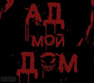 АД МОЙ ДОМ