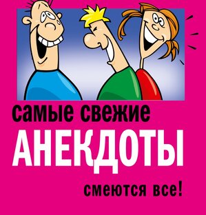 Анекдоты