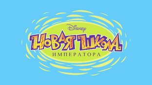 Новая школа императора | Все серии подряд