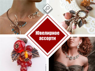 Ювелирное ассорти