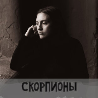 Скорпион