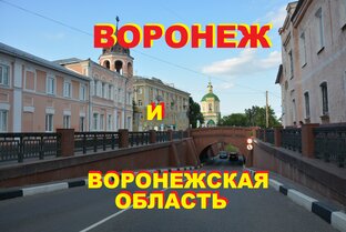 ВОРОНЕЖ