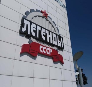 Легенды СССР