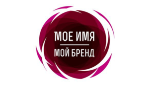 Мое имя-мой бренд