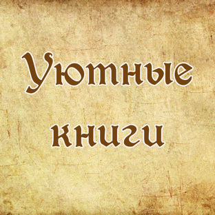 Уютные книги