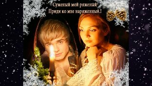 Суженый Ряженый, вам судьбой предсказанный.  Явись!!! 🤠👍♥️