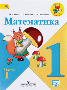 1 класс 1 часть математика