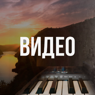ВИДЕО