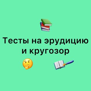 Тесты на эрудицию и кругозор 