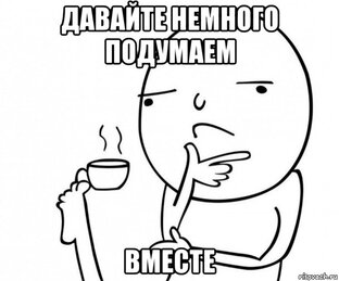 Давайте вместе подумаем