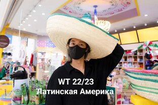 World tour 22/23. Латинская Америка 