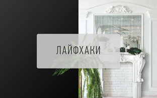 Лайфхаки