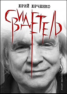 "СВИДЕТЕЛЬ" #юрийЮрченко