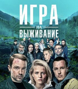 Игра на выживание 