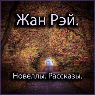 Жан Рэй.
