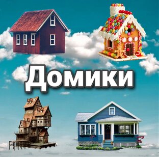 Домики