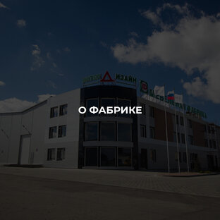 О Фабрике