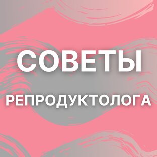 Советы репродуктолога