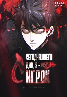 С сегодняшнего дня, Я - Игрок