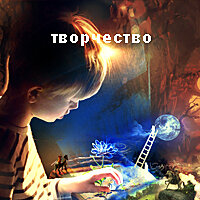 творчество