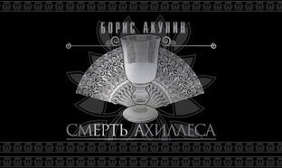 Смерть Ахиллеса