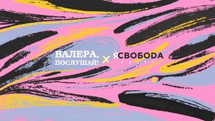 Валера, послушай!
