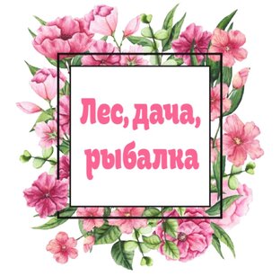 Лес, дача, рыбалка