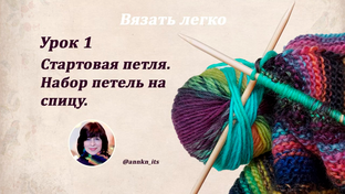 Уроки вязания спицами
