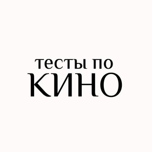 Тесты по советскому кино