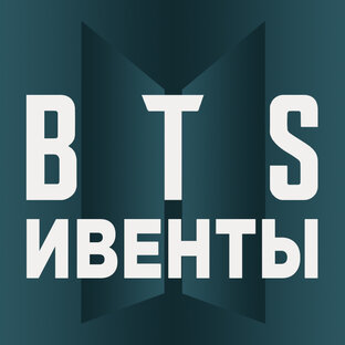 BTS. Ивенты