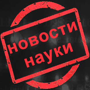 Новости науки