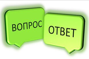 Вопрос-Ответ...