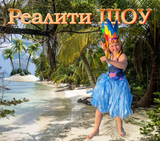 Реалити ШОУ