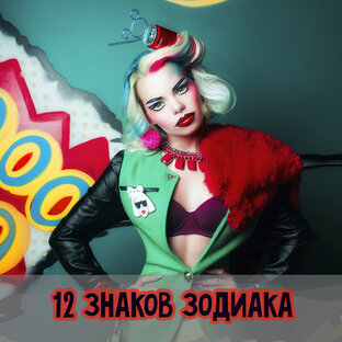 12 знаков Зодиака - выбери свой
