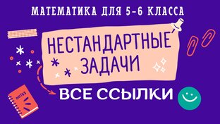 Нестандартные задачи