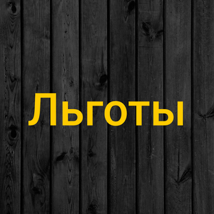 Льготы для людей с инвалидностью