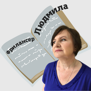 Фрилансер Людмила
