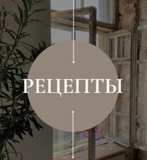 Рецепты