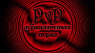 PvP в различных играх