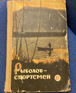 О рыбалке