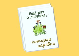 Ещё раз о лягушке, которая царевна. Юмористическая пьеса